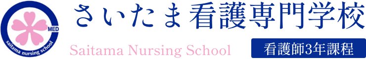 さいたま看護専門学校 看護師3年課程