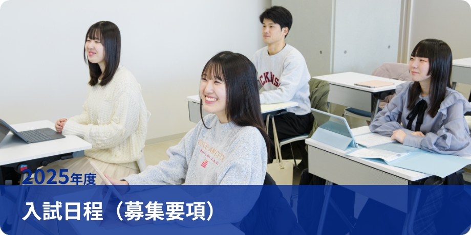 2025年度 入試日程（Ⅳ期日程）実施のお知らせ