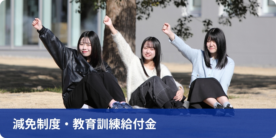 減免制度・教育訓練給付金(案)